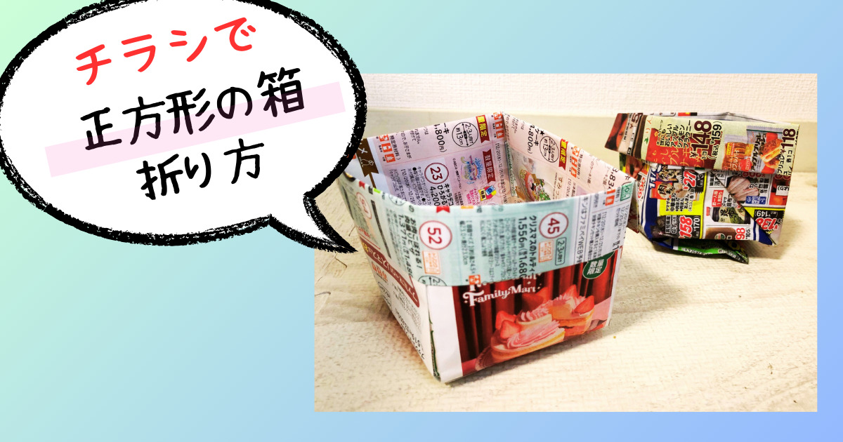 チラシ折り紙 基本の箱 – ヒロ爺ちゃんネル折り紙モンスタ