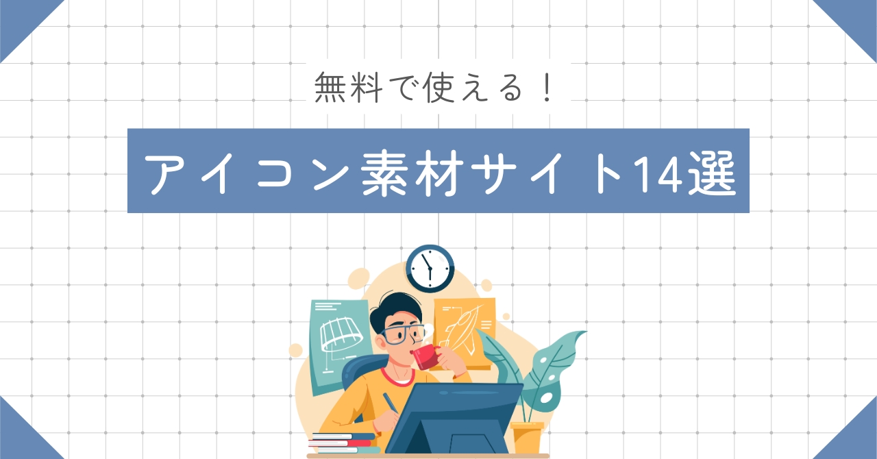 プロ推薦！ホームページに使える無料写真素材まとめ！商用ＯＫ＆高品質だけを厳選して紹介ネトデジ
