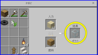 マイクラ攻略 ガラス板の入手方法や作り方、使い道を解説。ガラスブロックとの違いは？ 統合版・Java版ゲームを語るブログ