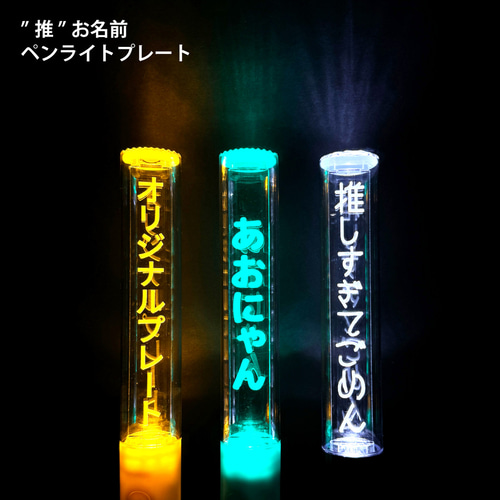 𓇼𓇼𓇼𓇼𓇼𓇼𓇼𓇼𓇼𓇼𓇼𓇼𓇼𓇼𓇼𓇼𓇼 ⁡ オリジナルペンライト！ お好きな文字にて作成致します！ ⁡漢字、ひらがな、カタカナで 6文字まで対応致します！ ライトのカラーは15色にチェンジ可能です！ ⁡ 商品の詳細は2枚目以降の 画像をご確認ください