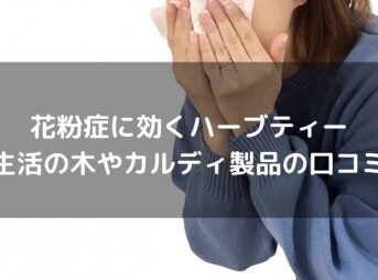 飲んだ感想】国産はとむぎ茶が美味しい・・。安いし飲みやすいから毎日続けられそう｜しょくれぽさん（マゾンアソシエイト参加者です）