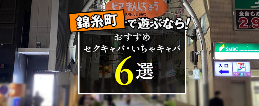 2024年最新ランキング】錦糸町・小岩のセクキャバ・いちゃキャバ・おっパブ情報｜ぱふなび