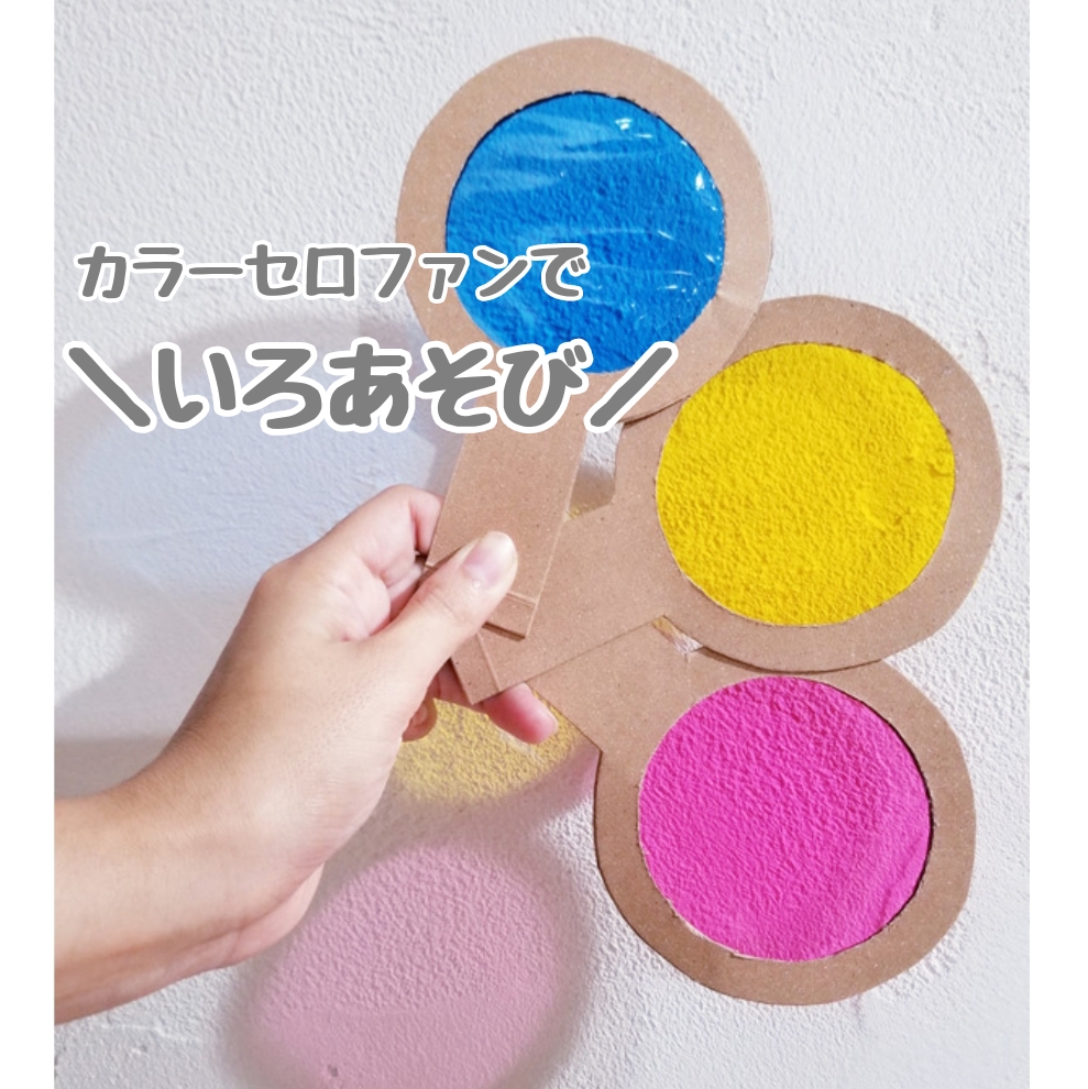 カラーセロファンを使った簡単工作で影絵遊び！自由研究にも使えるよ♪ココシレル