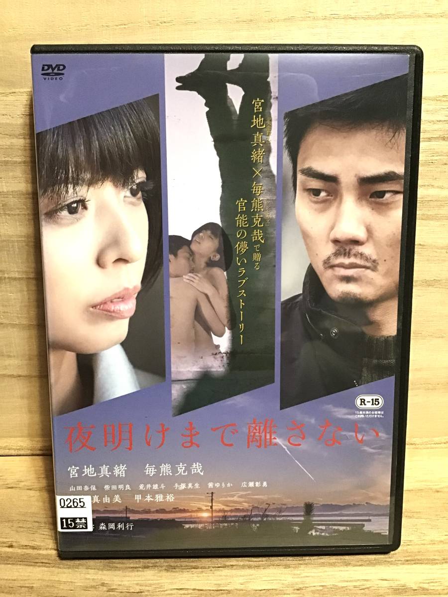 NHK「まんてん」で主演を務めた宮地真緒の映画『夜明けまで離さない』のセル用DVDがR18版で発売決定！！