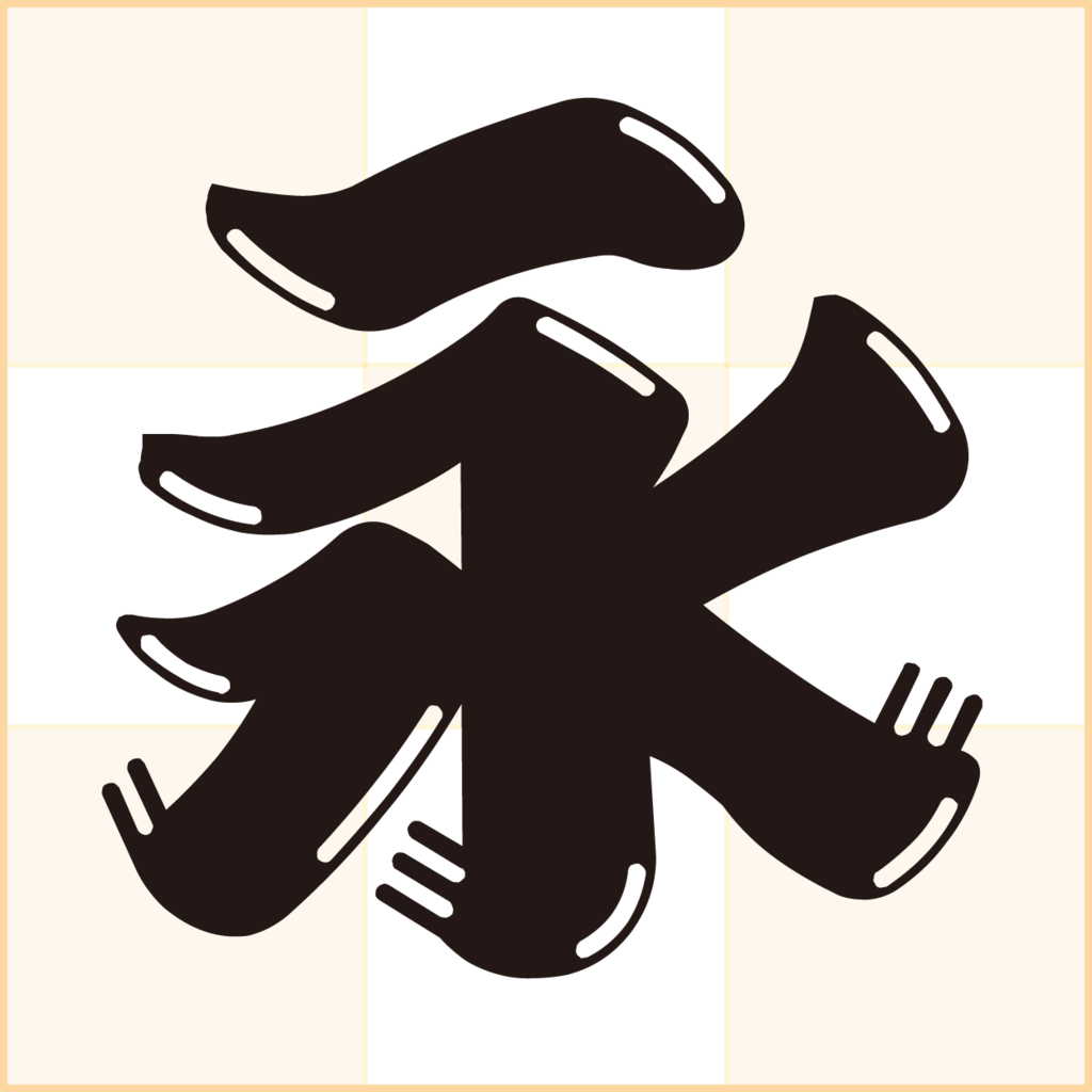 これは割と一発で書いた。 ARTWORK髭文字ひげ文字ヒゲ文字江戸文字japanタイポtypographyロゴ作字作字デザイン文字デザイン鳴門キムチ