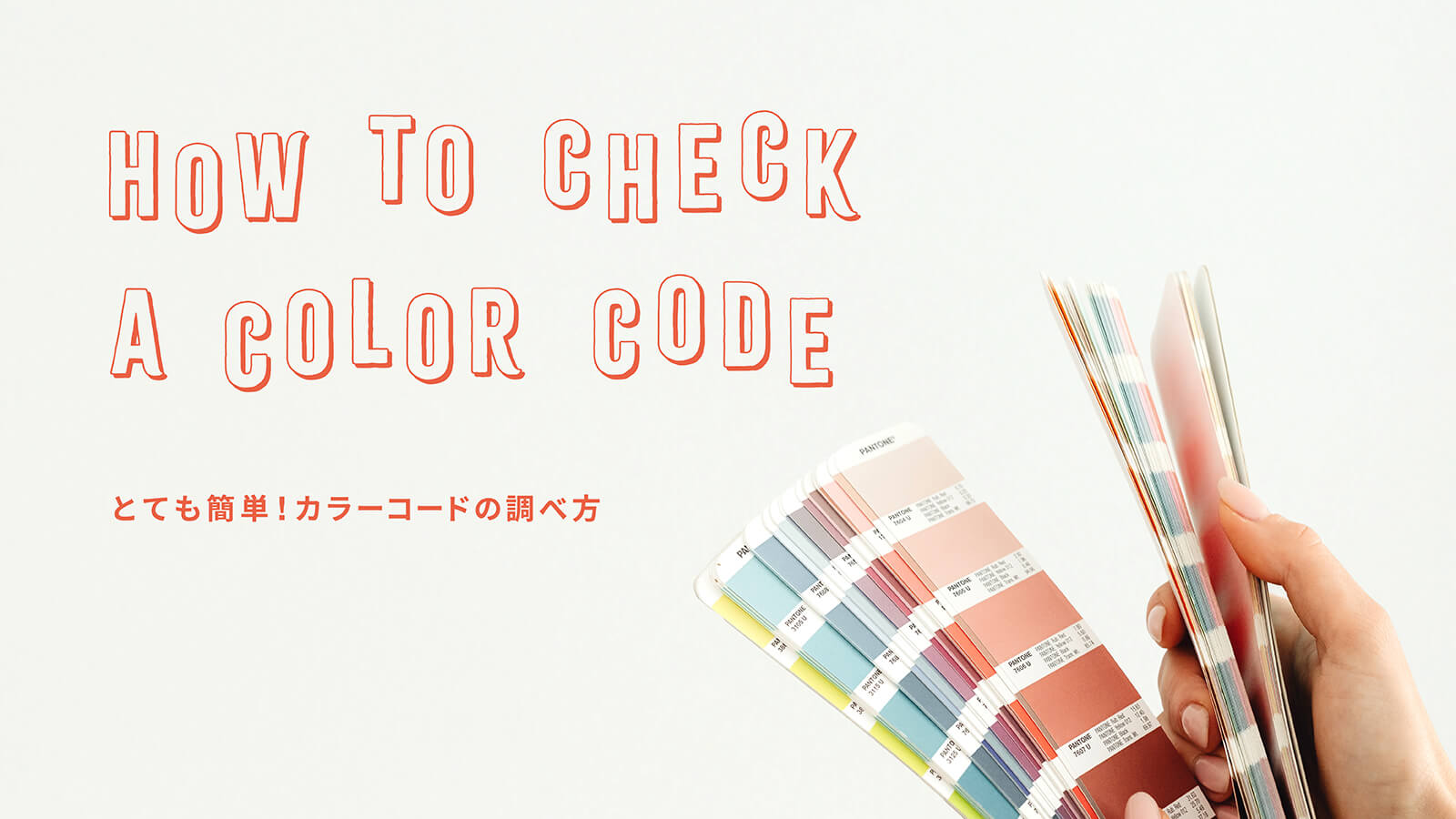 調査用カラーコード日本色研事業株式会社