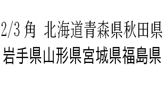 フリー素材お祭りの文字に特化にした高品質な日本語フリーフォント「お祝いフォント 夏 」