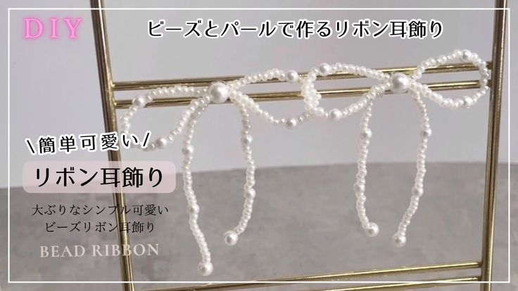 誰でも簡単! ビーズを通してねじるだけ！リボンピアスの作り方 ハンドメイドアクセサリー