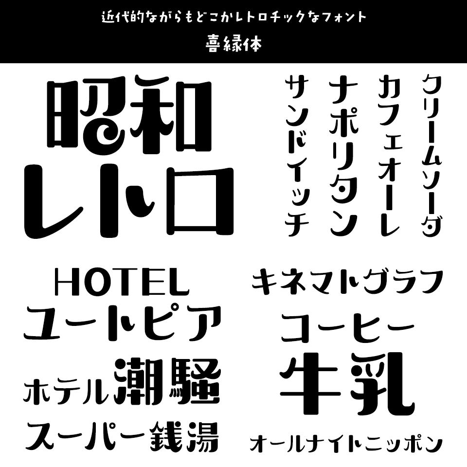 期間限定 文字であそぶ手書き風レトロ＆ポップ日本語フォント集、2018年12月20日 木 まで¥3,240なのはナイショ。SAInoITnote デザイン素材