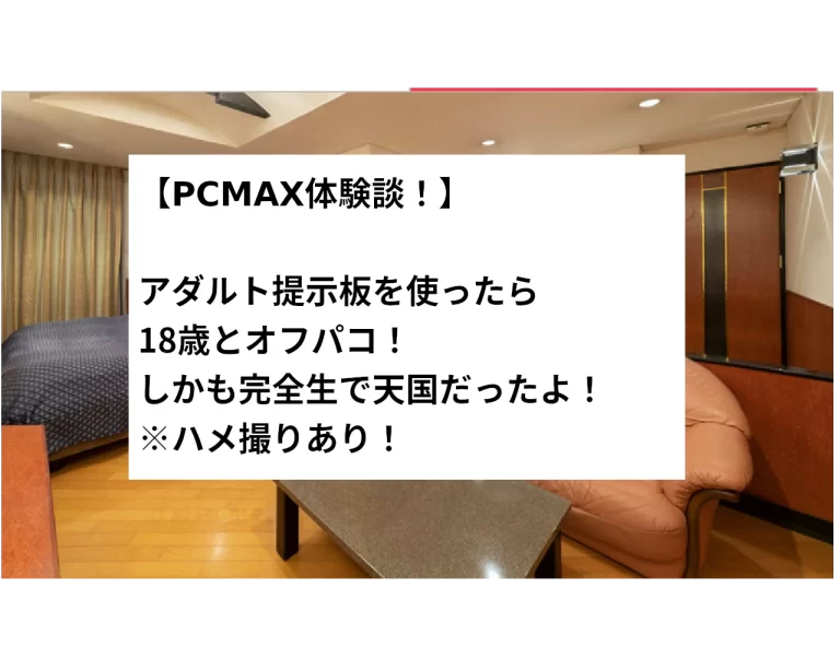 出会い系体験談！：PCMAX】天神で29歳シンママをラブホ直行お持ち帰り！ バックで桃尻の反発を楽しみながら奥を責めると痙攣イキし続けた  ！【ハメ撮り＆録音！】│さいとうの出会い体験談！福岡県でセフレちゃんハーレム構築虎の巻！