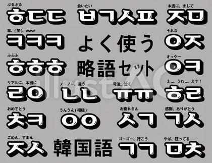 ハングル語イラスト無料イラスト・フリー素材なら「イラストAC」