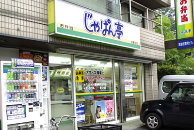 じゃぱん亭 大宮吉敷町店（さいたま新都心/与野 軽食・その他グルメ）のグルメ情報 | ヒトサラ