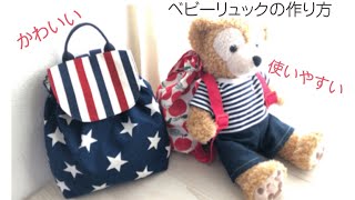 布で作るベビーリュック 型紙不要で簡単！nunocoto fabric
