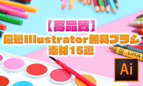 無料商用化 Illustratorで使えるブラシ素材10選と追加法おすすめを厳選！Creators+