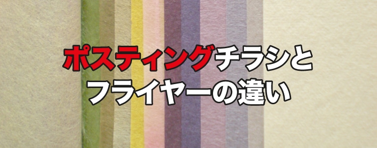 フライヤーとチラシの違いについて解説│ビラ・ポスターとの違いも - プリントアース
