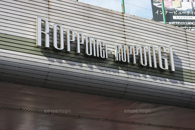 新「六本木」ロゴ - 六本木経済新聞