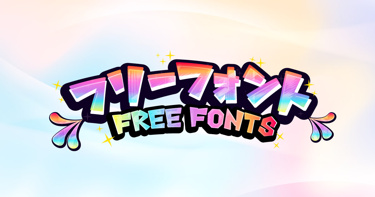 2025年最新 商用利用が可能な日本語フリーフォント160選生き方・働き方・日本デザイン