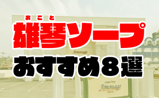 愛知】名古屋ソープおすすめ人気ランキング3選【2022年最新】