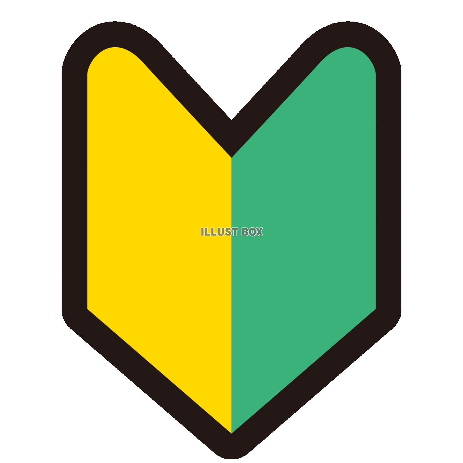 2025年最新 初心者マーク かわいいの人気アイテム - メルカリ