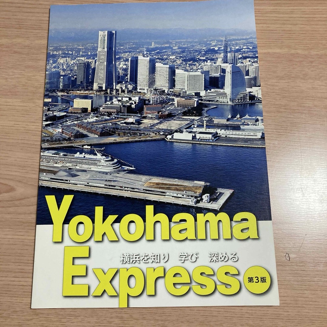 ヨコハマ・エクスプレス -The Yokohama Express