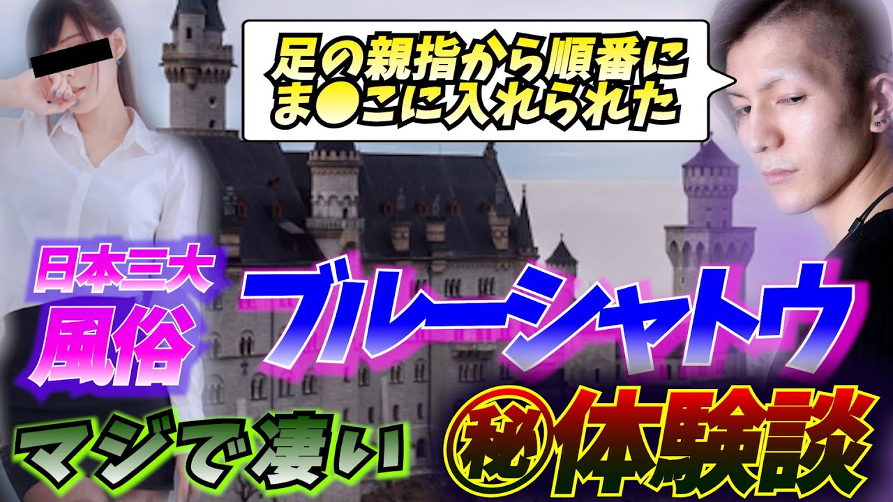 日本三大ソープ 熊本の中央街にあるブルーシャトーに中出ししに行く ｜ 世界の風俗 アジアの置屋好きおっさんの夜遊び情報サイト