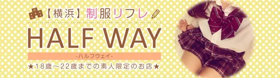 料金メニュー - 制服リフレ HALFWAY横浜｜リフレ/神奈川【もえなび！】