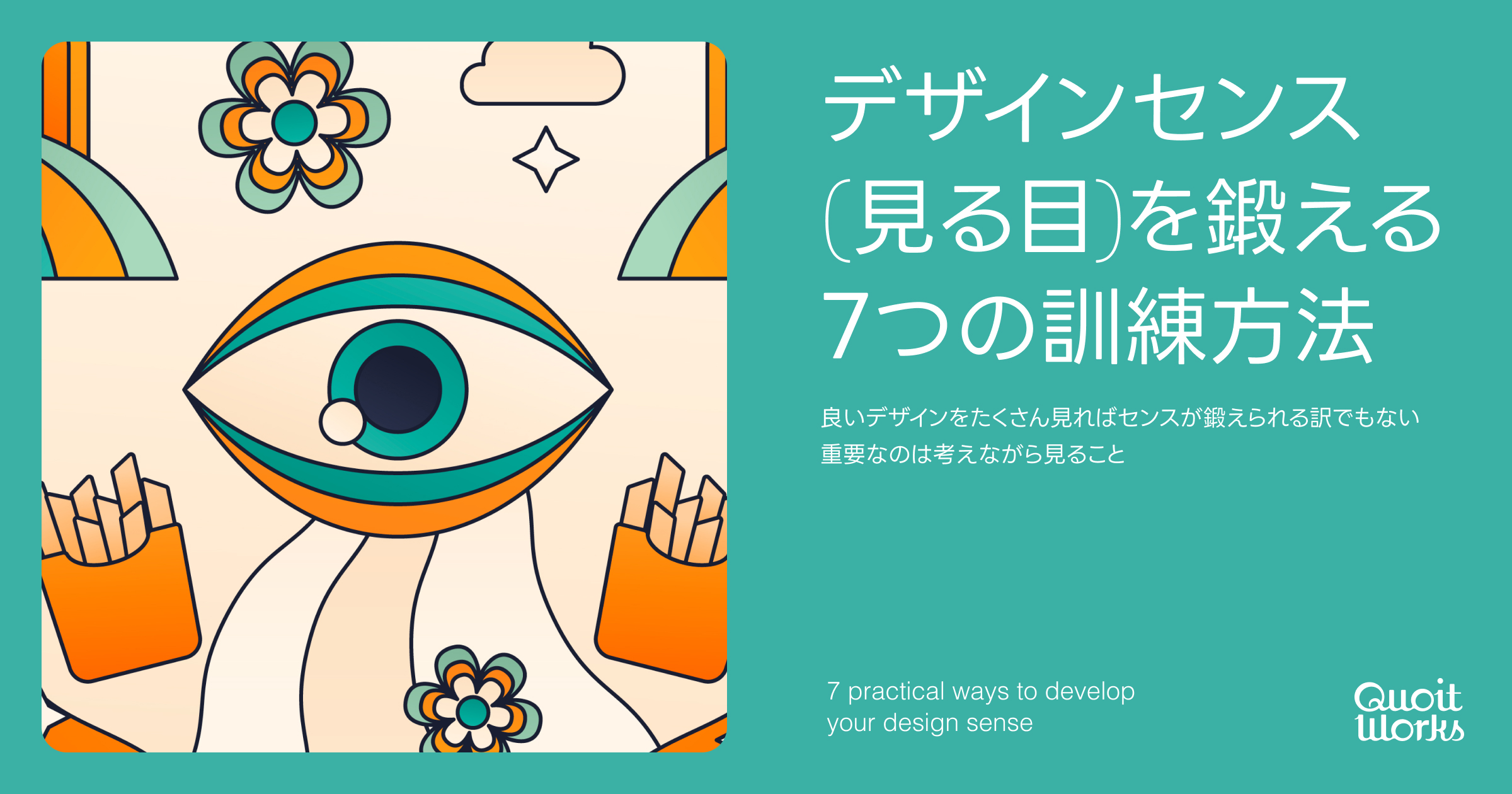 デザインセンスの育て方。デザインを見る目 審美眼 を鍛える7つの実践的方法。デザインブログ東京のブランディング・デザイン会社QUOITWORKSInc. 株式会社クオートワークス
