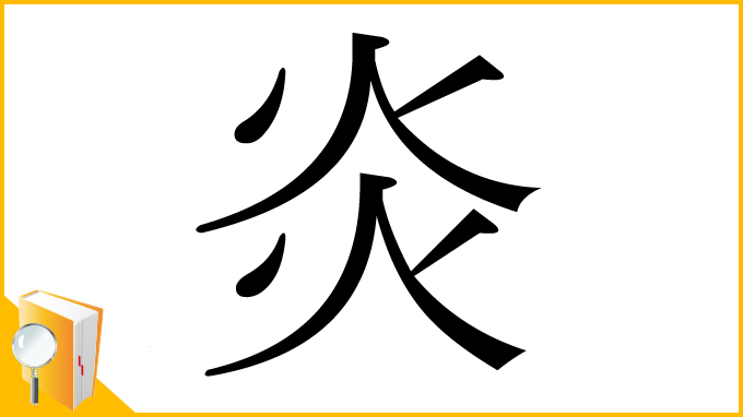 炎」の書き順 画数 正しい漢字の書き方 かくなび
