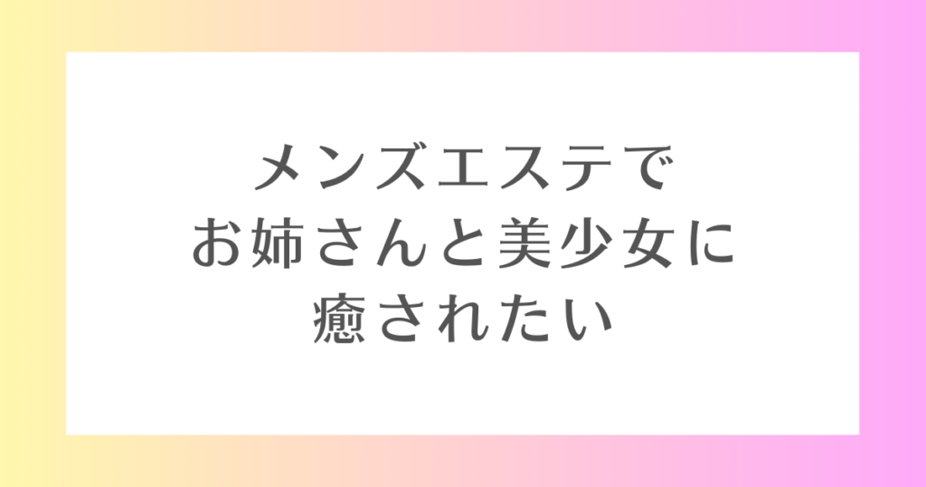 メンズエステでお姉さんに癒されたい 同人誌 エロ漫画 -