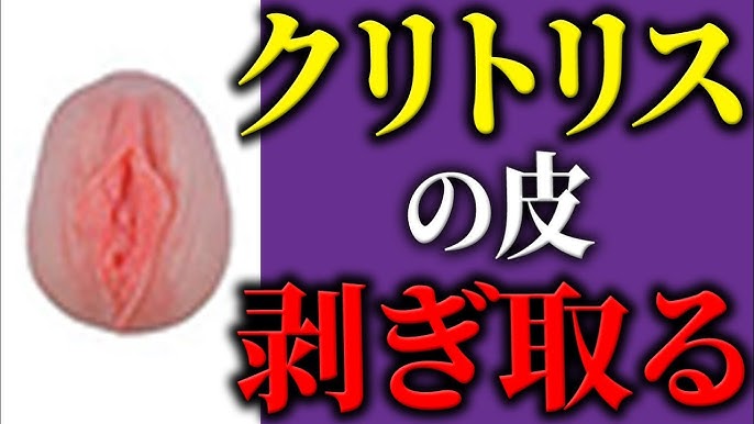クリトリスの皮は剥いて舐めるべき？正しい剥き方と絶頂間違いなしの方法を伝授！ | happy-travel[ハッピートラベル]