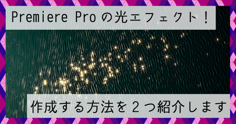 初心者向け PremierePro プレミアプロ でエンドロールを作る方法を解説Sunao Design