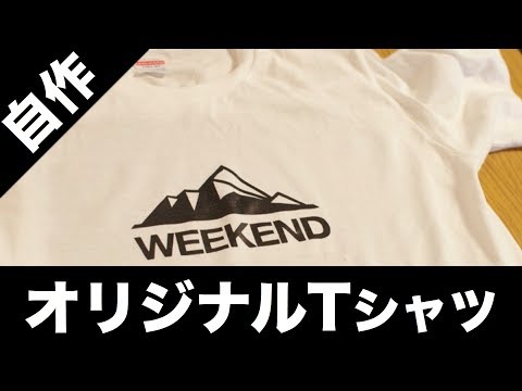 自宅DIY ほぼ100均で揃う！簡単シルクスクリーンプリントのやり方 自作Tシャツ印刷