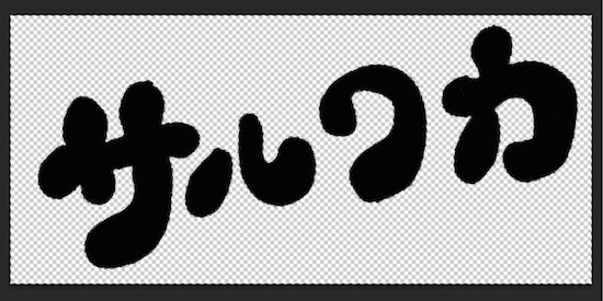 手描きのイラストや文字を透過PNG画像にする方法魚沼情報サービスのブログ