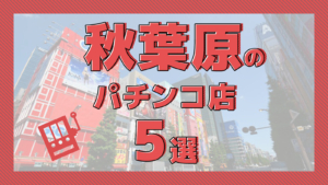 池袋で勝てる！パチンコ・スロット優良店5選 - パチンコ・パチスロ優良店ナビ