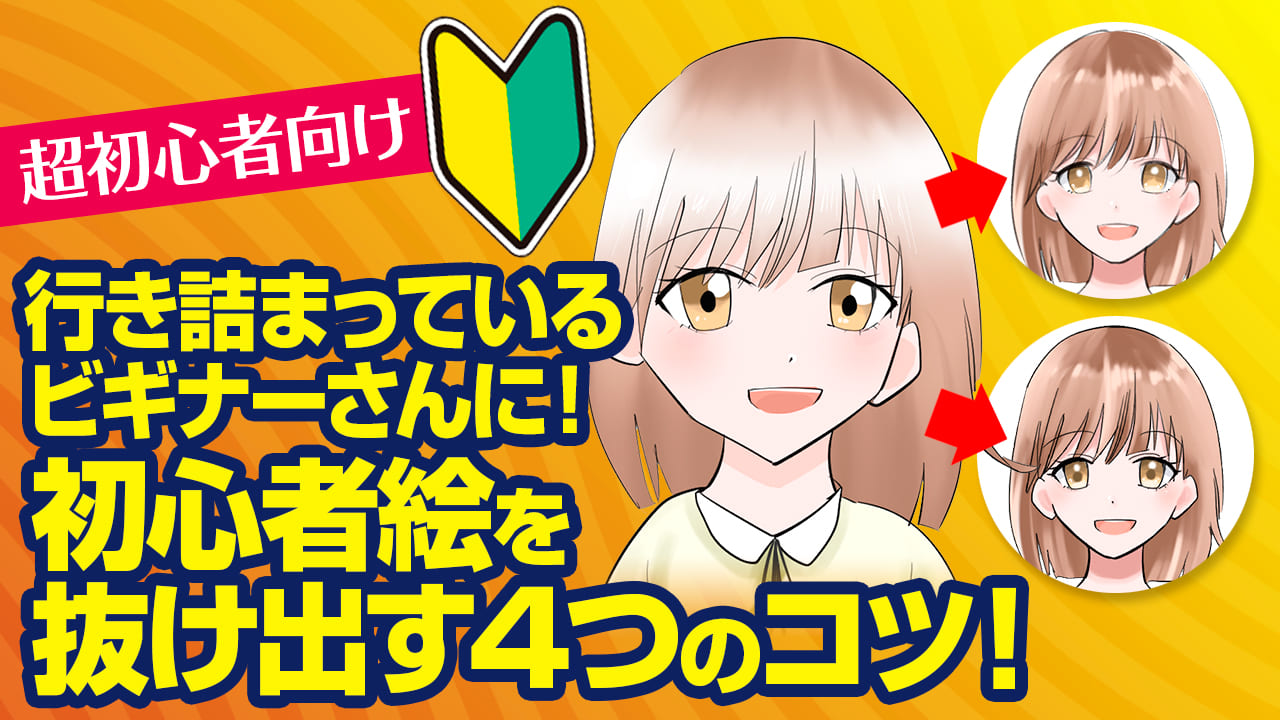 絵の初心者なら何から学び始めるべき！？イラストの描き方を基本から学べる講座はこちらお絵かき講座パルミ