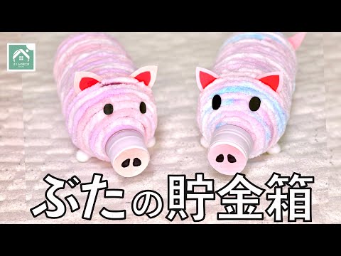 夏休み工作 取り出し口付き！ペットボトル貯金箱の作り方。簡単で見栄えが良く、夏休みの宿題におすすめです！ -効率よく暮らす子育て・節約・時短家事を日々研究するミニマリストな40代主婦のブログです