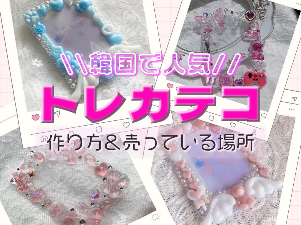 韓国で人気のトレカデコの作り方を紹介！おすすめデザインやシールの販売場所