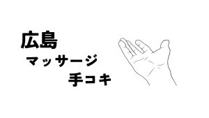 五十路エステハイブリッド／広島市中区 ハイブリッドエステ｜手コキ風俗マニアックス