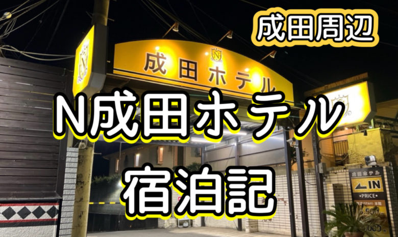 羽田空港」のキーワードでラブホテルを検索 | 全国ラブホテルガイド（スマホ版）