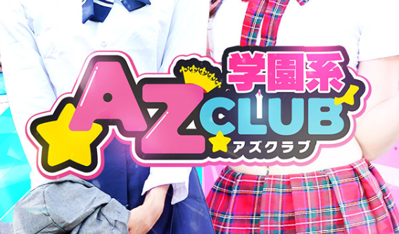 AZ CLUB(アズクラブ）│福岡のセクキャバ【キャバセクナビ九州版】