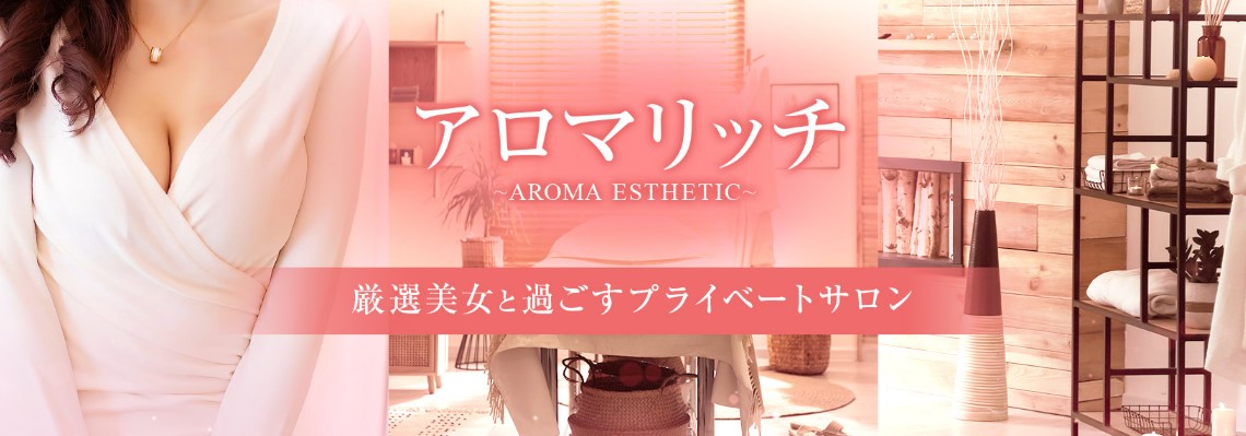 RICH AROMA (リッチアロマ) 白石 の口コミ・評価｜メンズエステの評判【チョイエス】