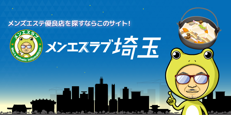 狭山のメンズエステ・アクセスランキング[一般]は専門情報サイト「そけい部長のメンエスナビ」