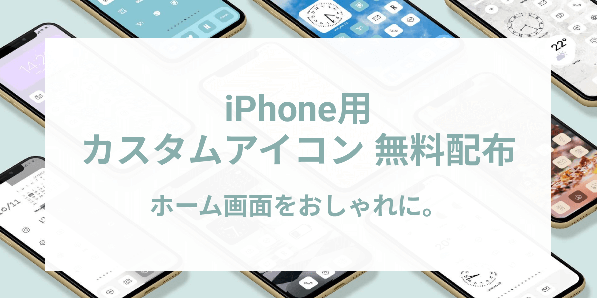 無料 iPhoneのホーム画面カスタマイズ用アイコン32色を配布中