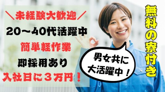 住み込み・出稼ぎ・移住・寮付き】月収38万円以上！ラフな電話面談・大手企業安定高収入・土日休み｜株式会社トレンドアクア東京支店｜大阪府堺市西区の求人情報  - エンゲージ