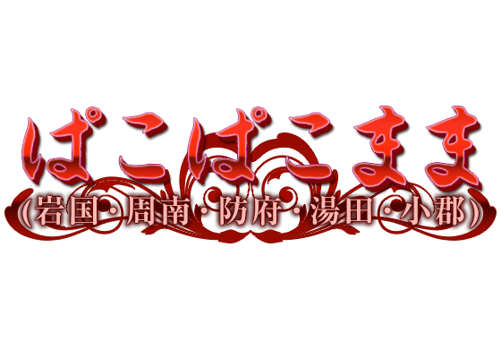 山口の風俗求人 - 稼げる求人をご紹介！