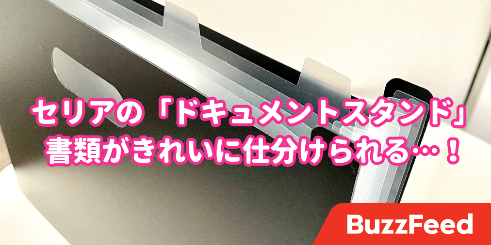 セリアのドキュメントスタンドで書類整理を快適に