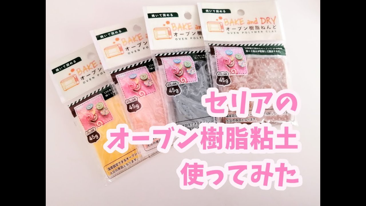 セリアの粘土は大人でも欲しくなる ユニークなアイテムを紹介 – grapeグレイプ