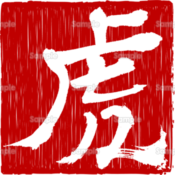2022年寅年の年賀状 ポップな手書きの虎のイラストと筆文字の横向きデザイン無料イラスト素材素材ラボ