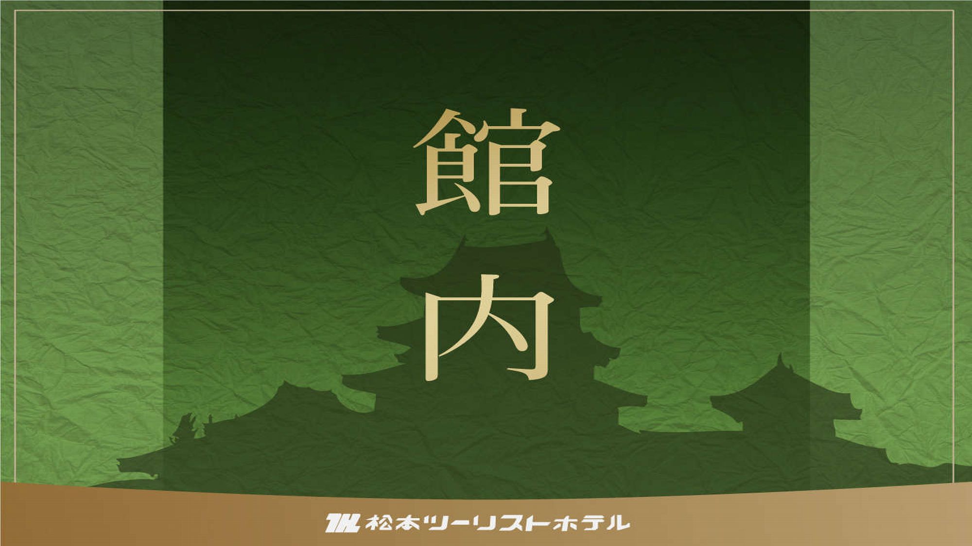 松本ツーリストホテル（松本市）：（最新料金：2025年）