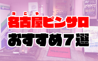 名古屋メンズエステおすすめ人気ランキング5選【抜きあり】